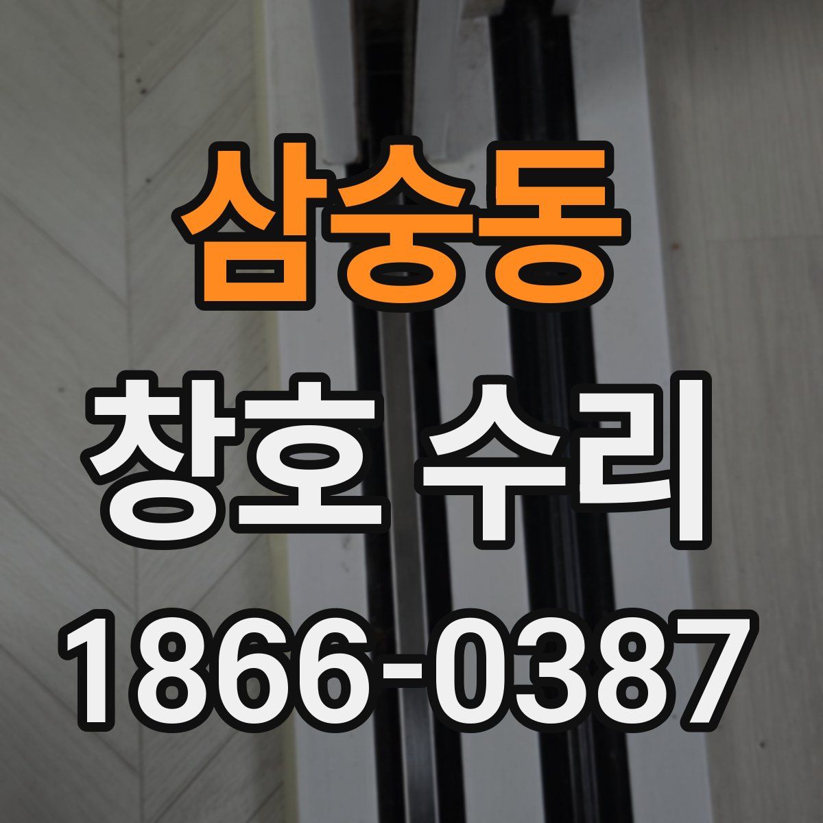 삼숭동 창호 수리