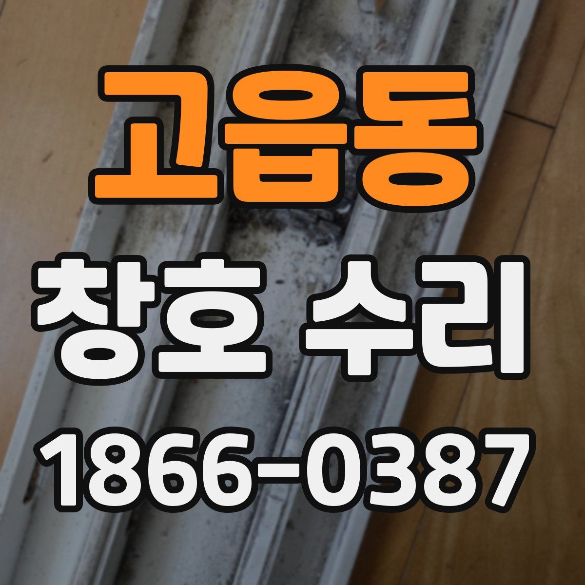 고읍동 창호 수리