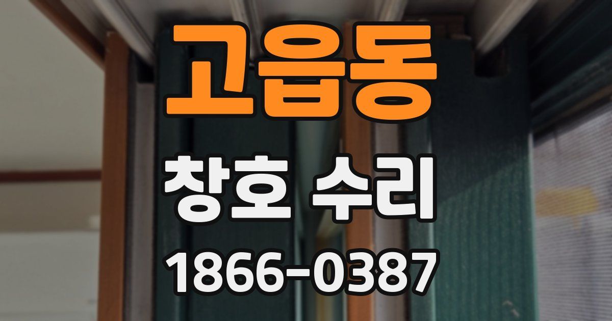 고읍동 창호 수리