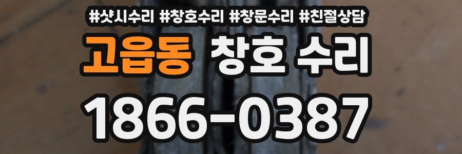 고읍동 창호 수리
