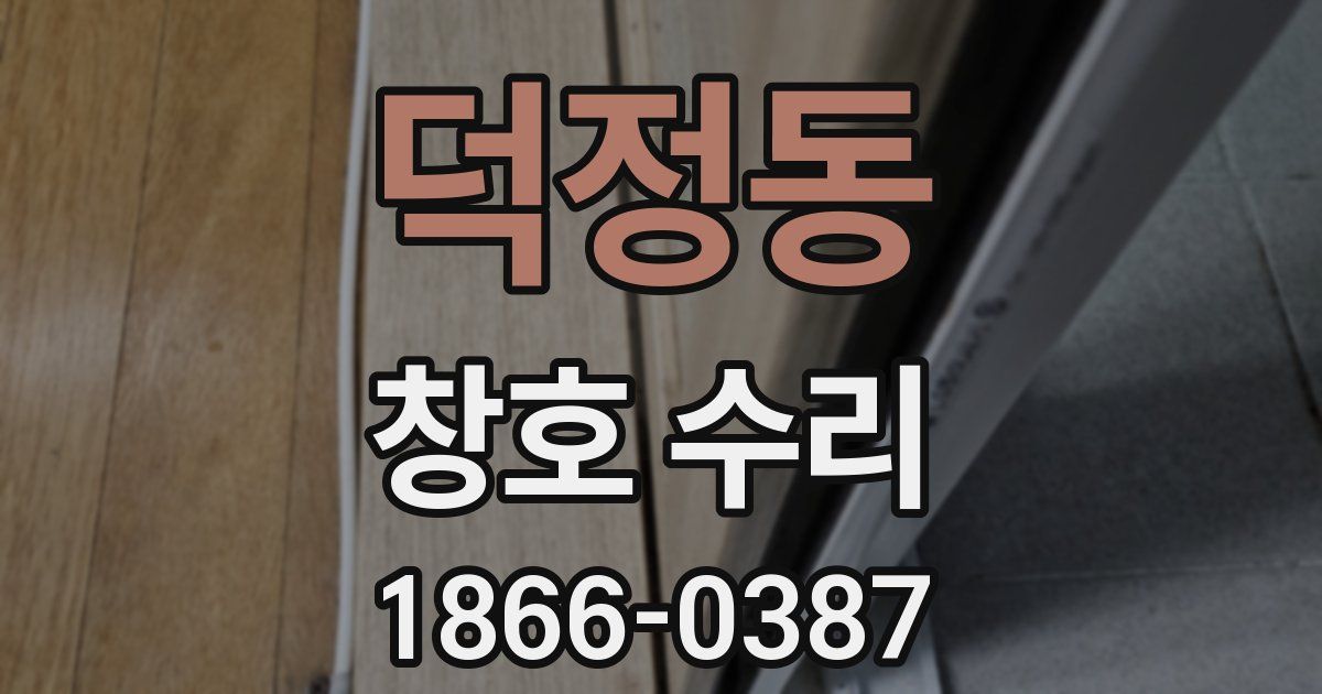 덕정동 창호 수리