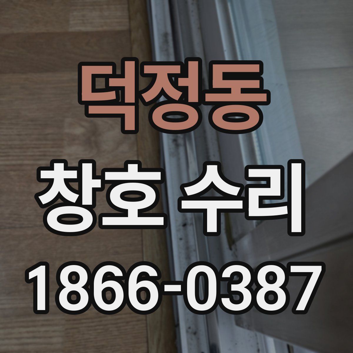 덕정동 창호 수리