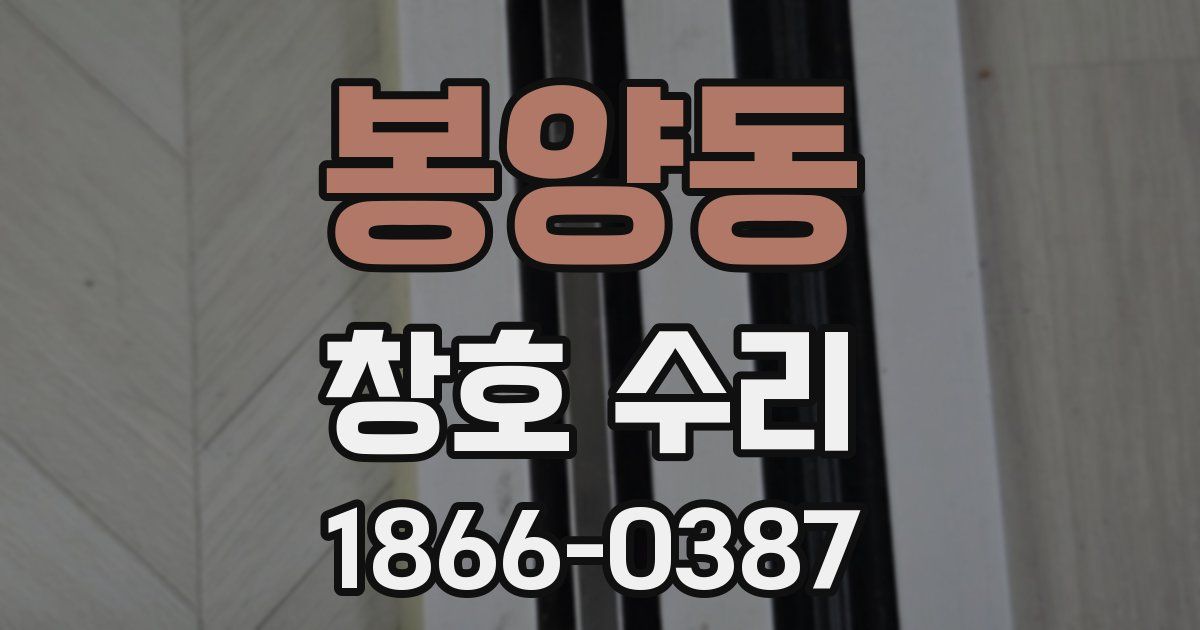 봉양동 창호 수리