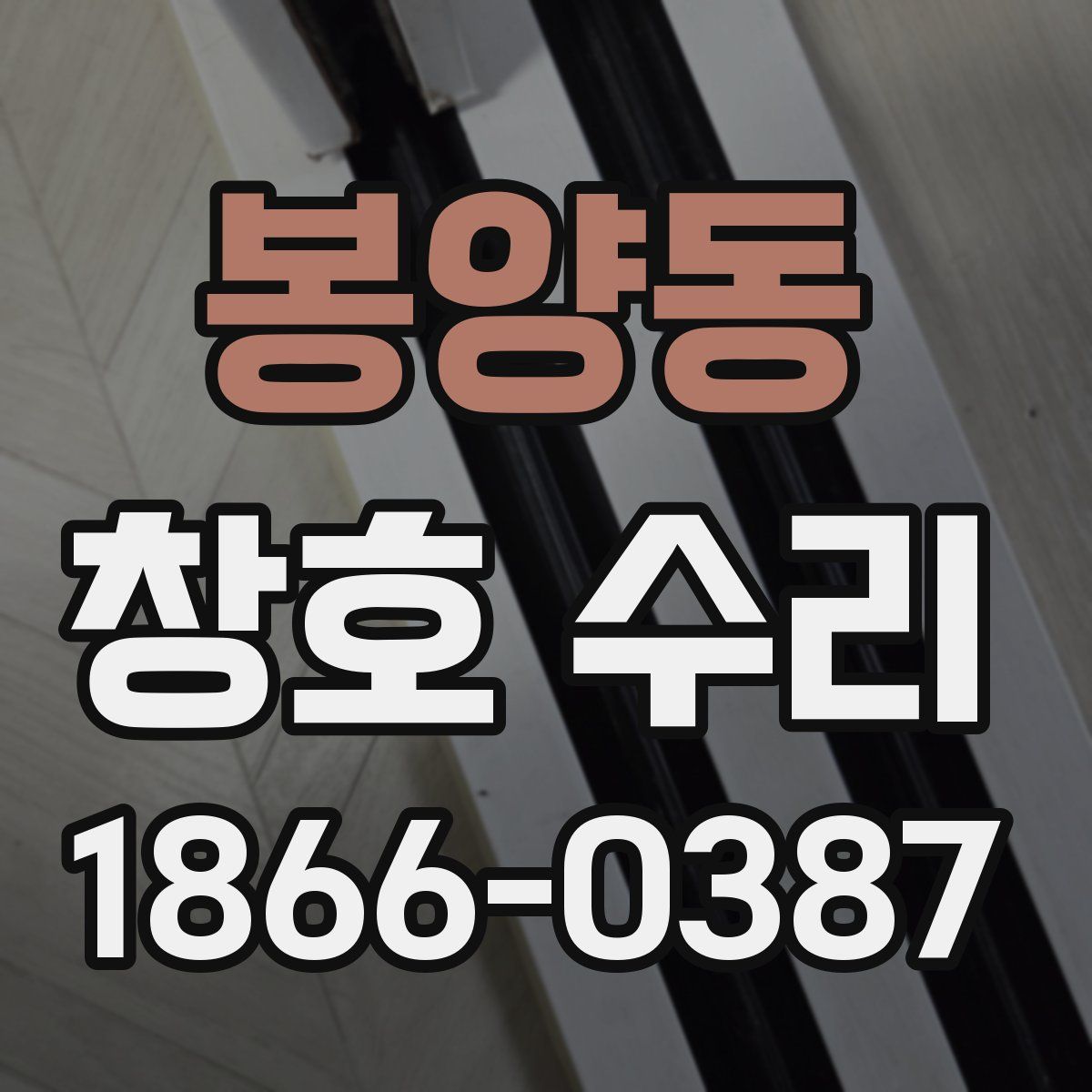 봉양동 창호 수리