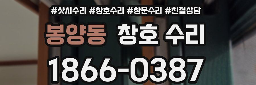 봉양동 창호 수리