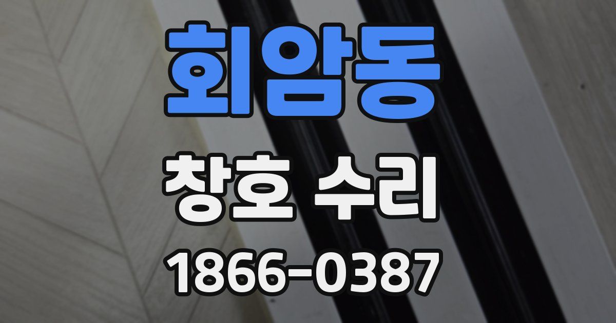 회암동 창호 수리