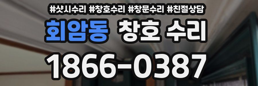 회암동 창호 수리