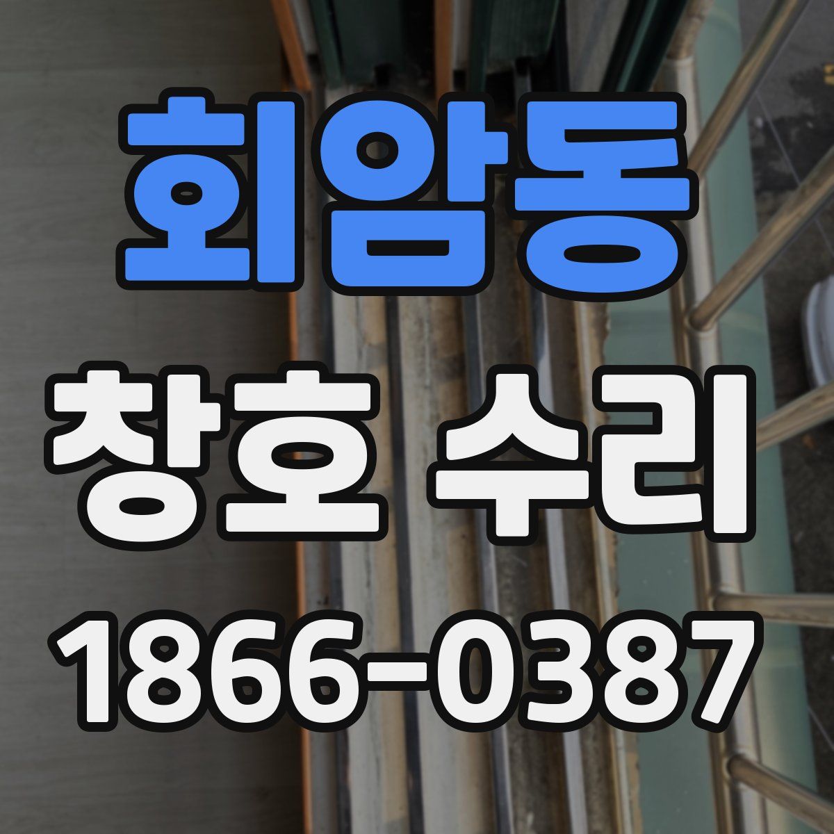 회암동 창호 수리