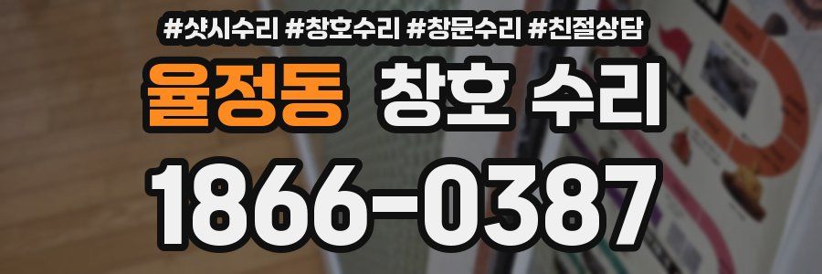 율정동 창호 수리