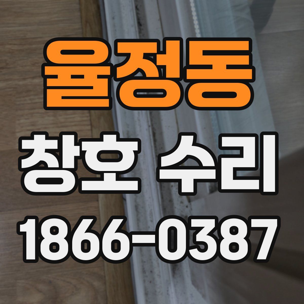 율정동 창호 수리
