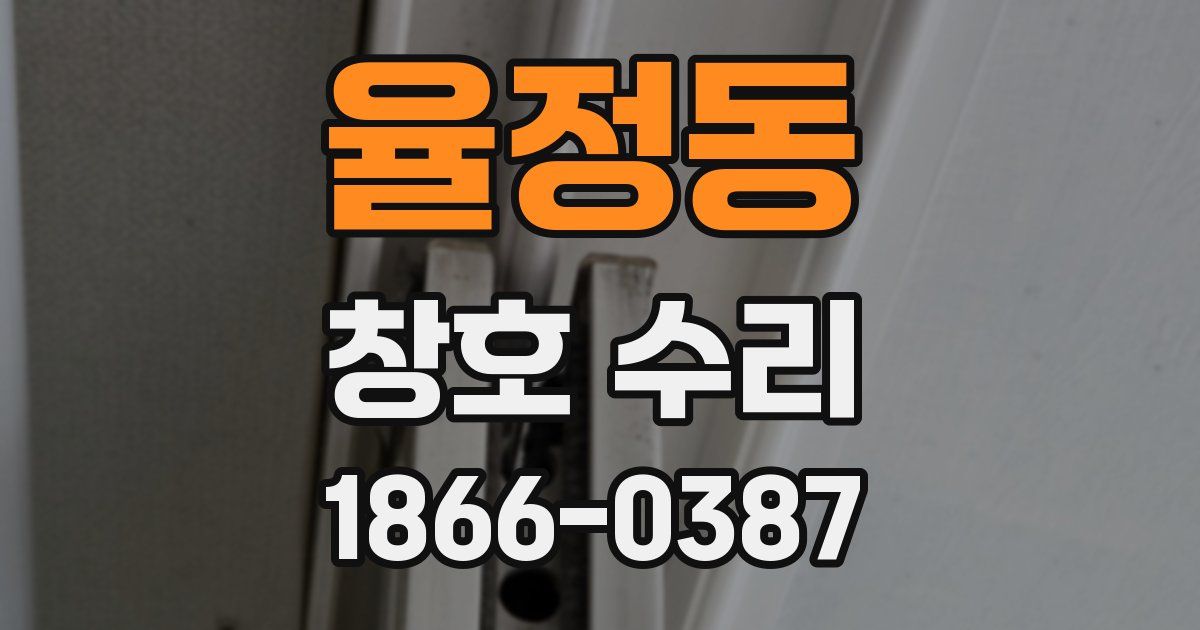 율정동 창호 수리