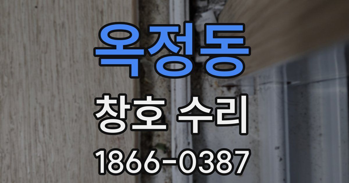 옥정동 창호 수리