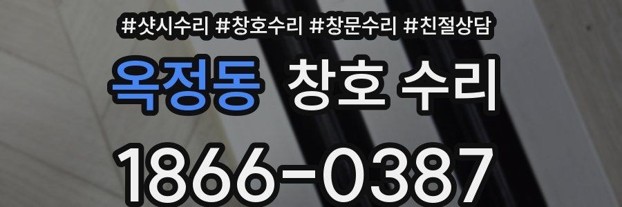 옥정동 창호 수리