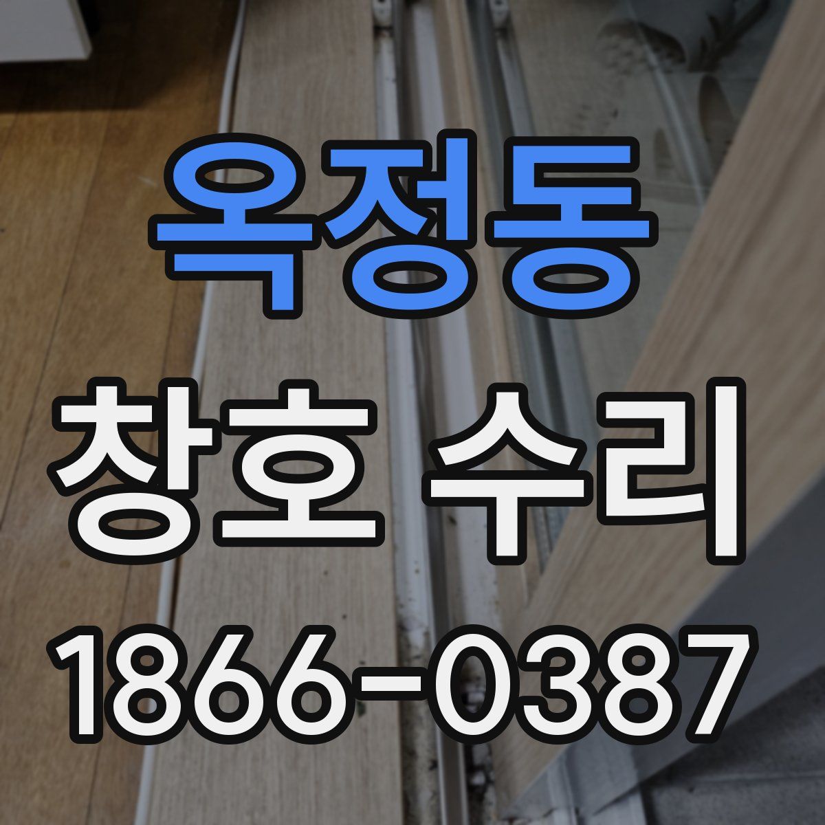 옥정동 창호 수리