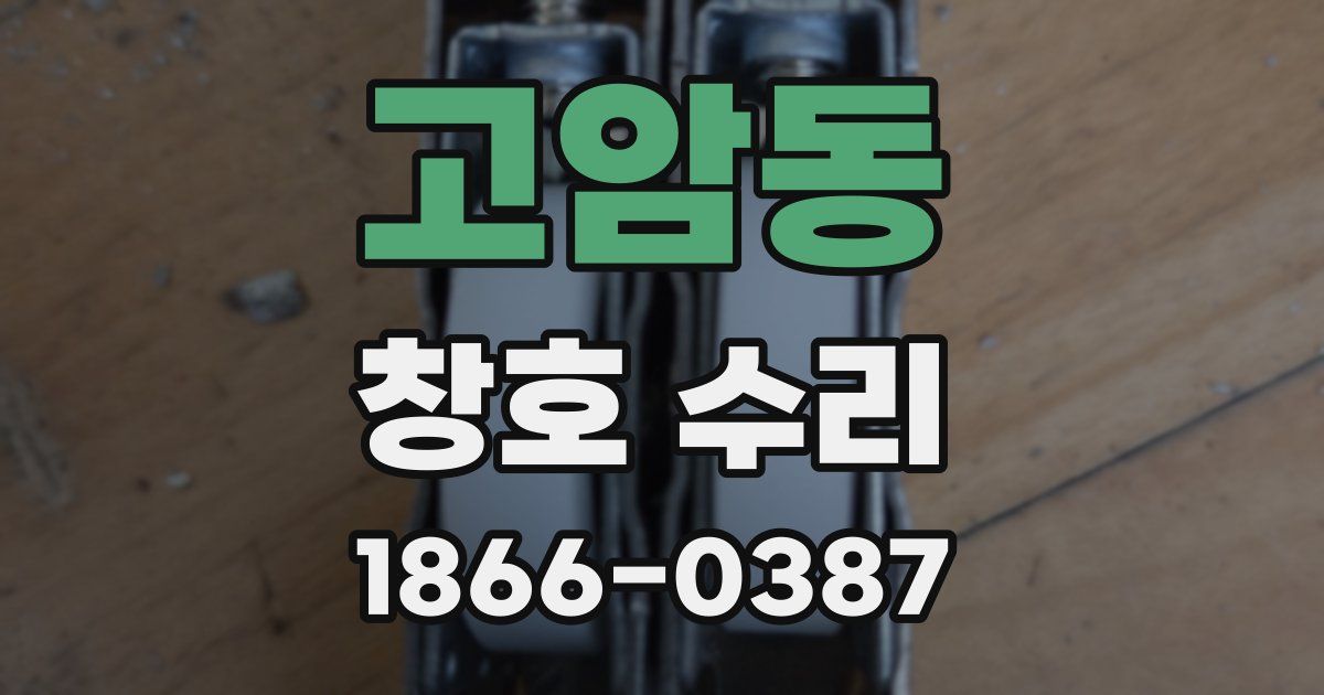 고암동 창호 수리