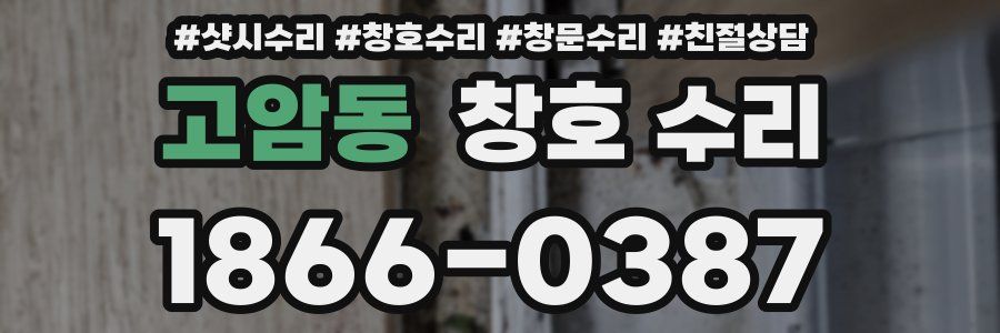 고암동 창호 수리