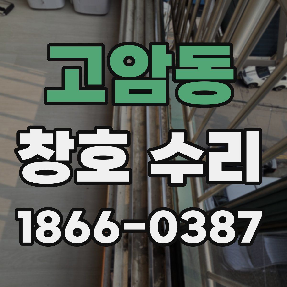 고암동 창호 수리