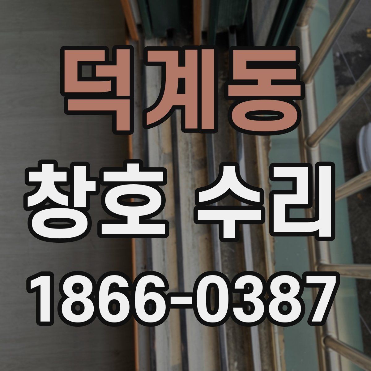 덕계동 창호 수리 견적을 받을 때 확인할 내용