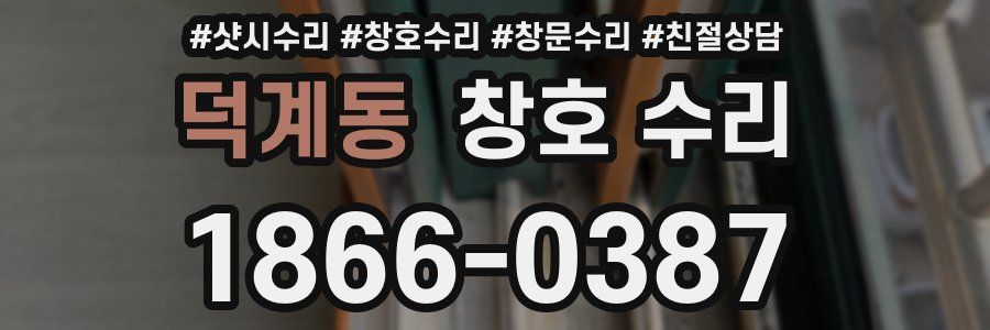 덕계동 창호 수리
