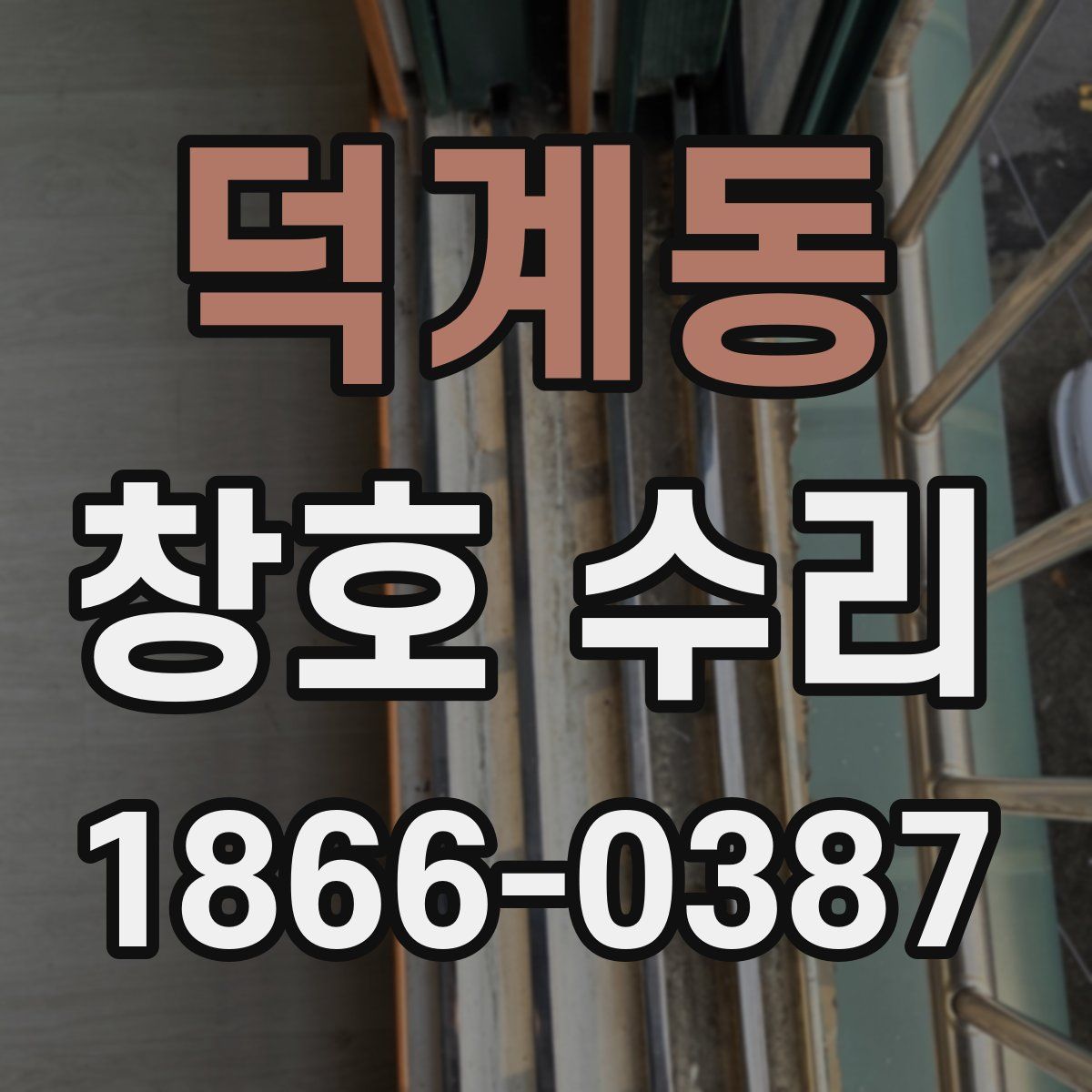 덕계동 창호 수리