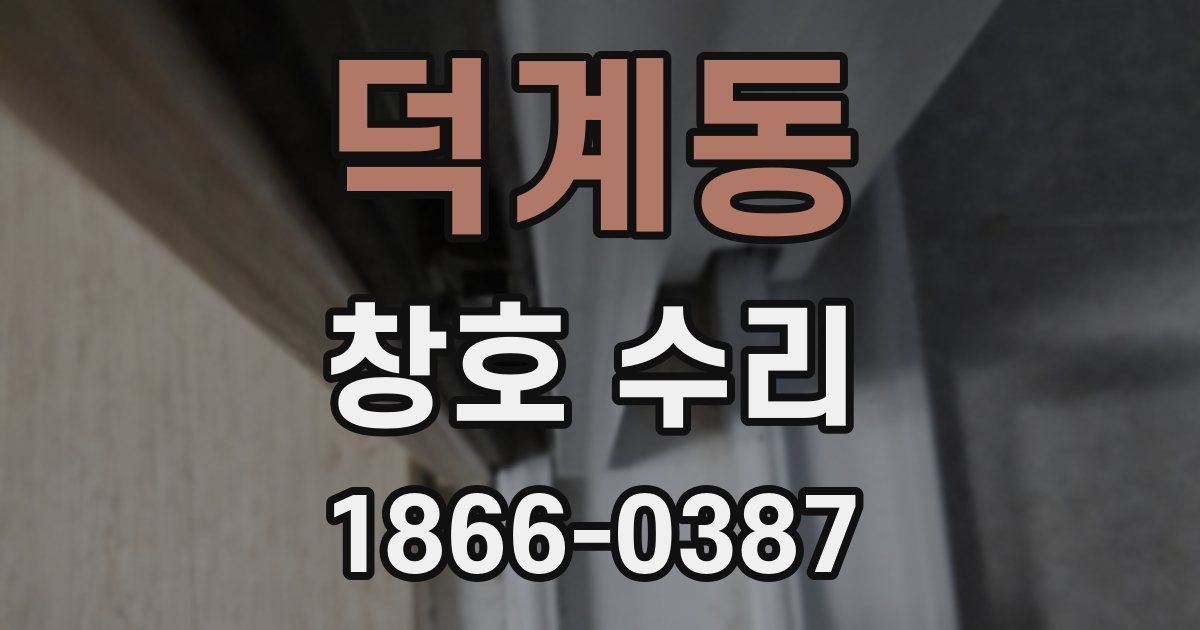 덕계동 창호 수리