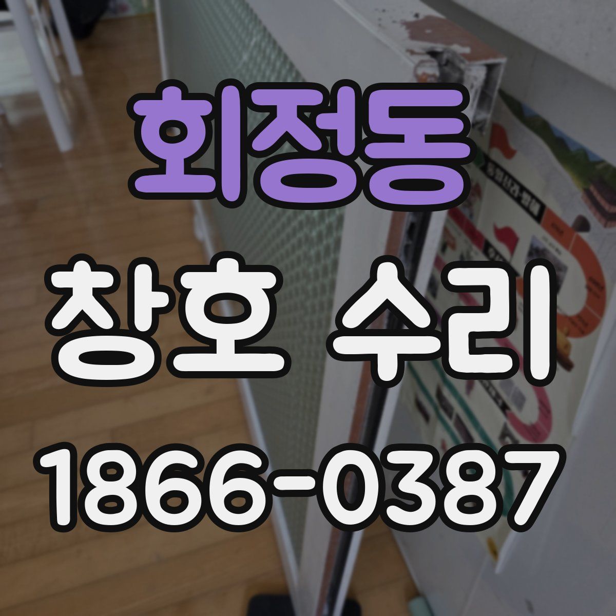 회정동 창호 수리