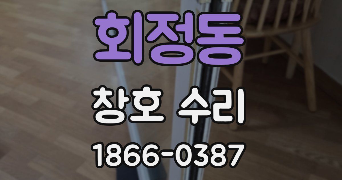 회정동 창호 수리