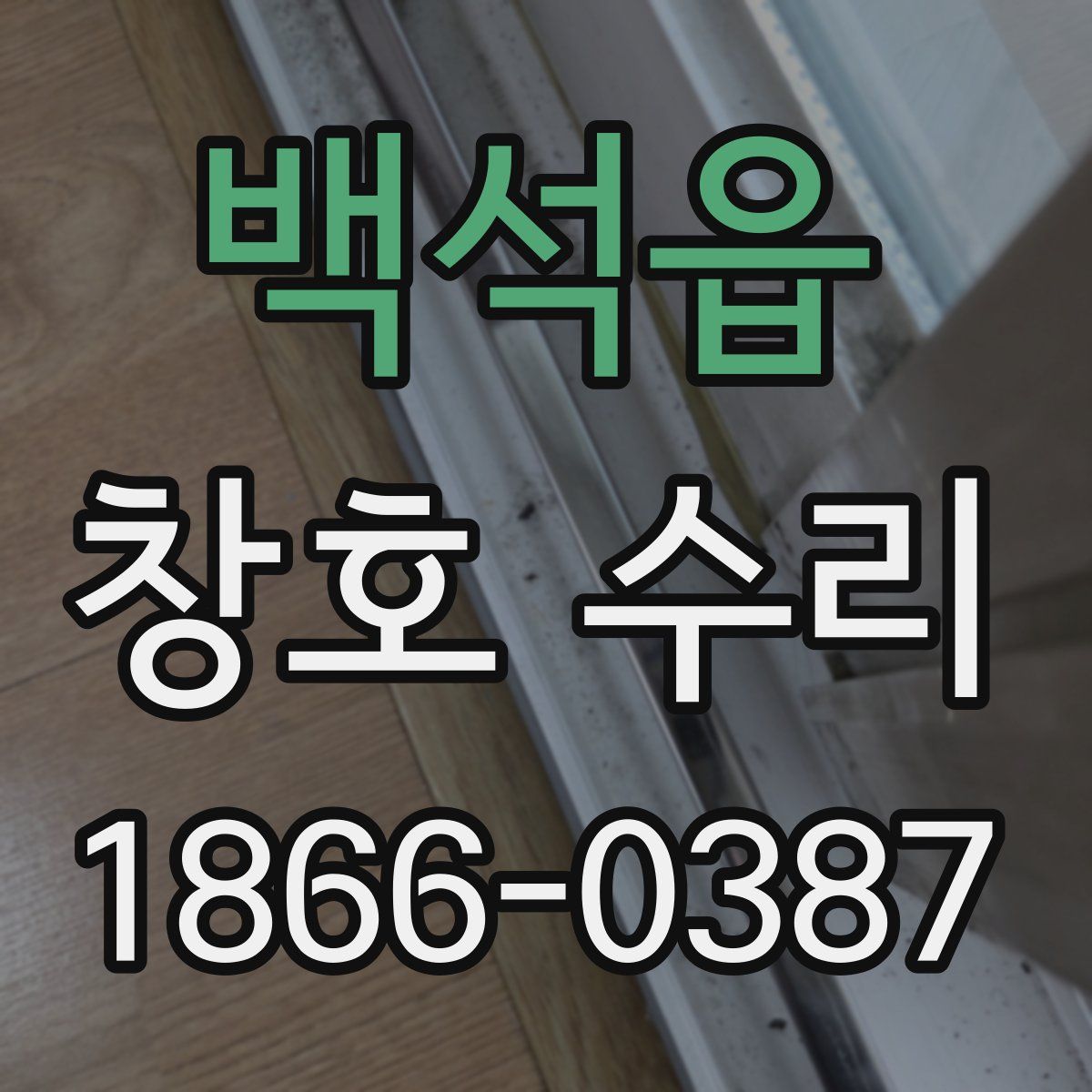 백석읍 창호 수리
