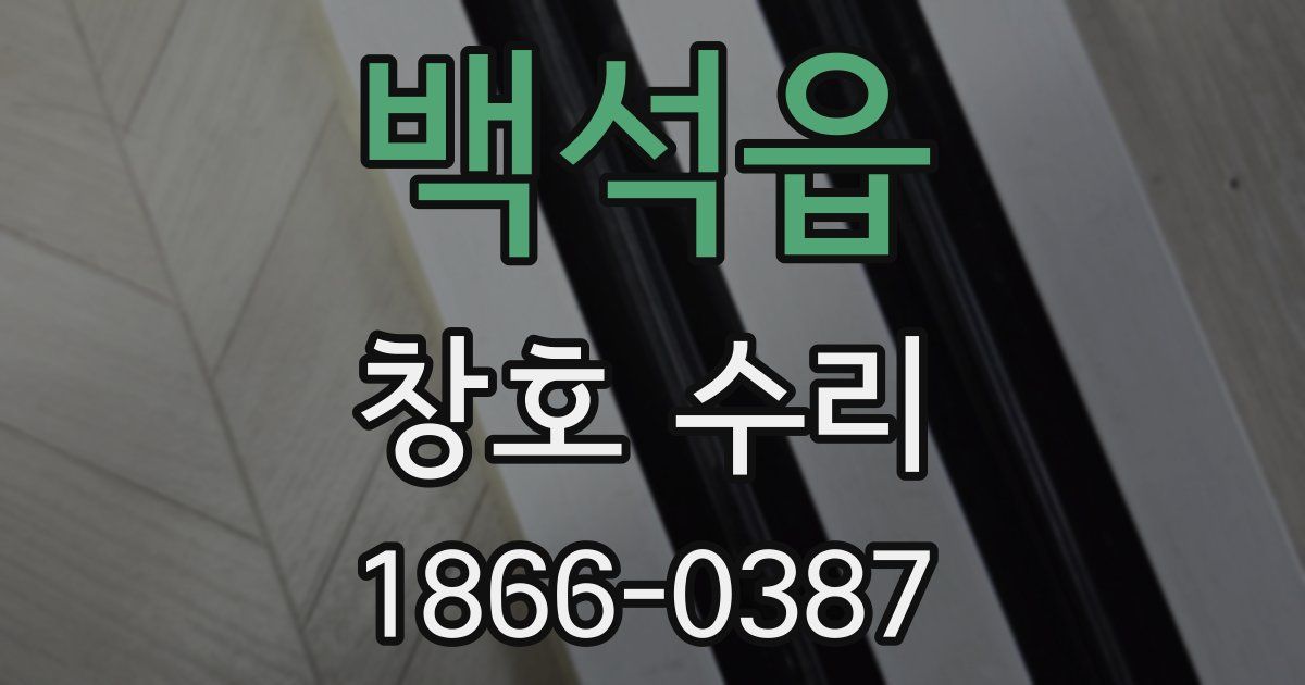백석읍 창호 수리