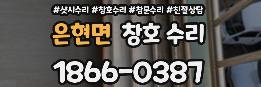 은현면 창호 수리