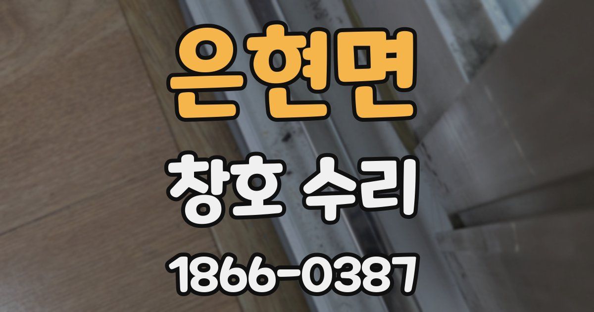 은현면 창호 수리