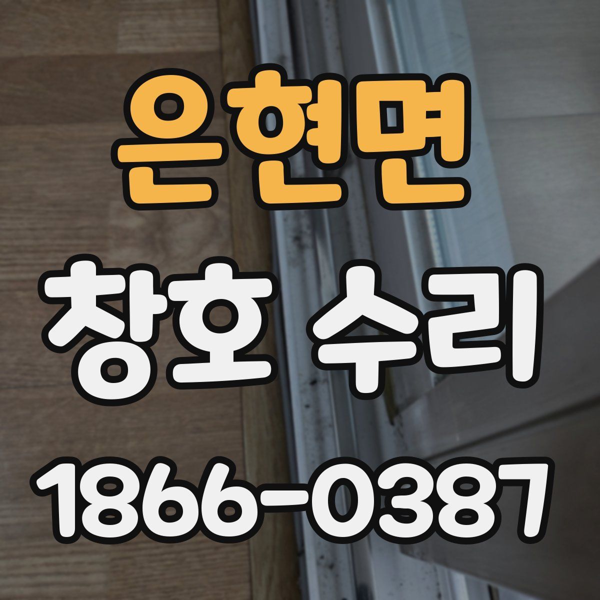 은현면 창호 수리