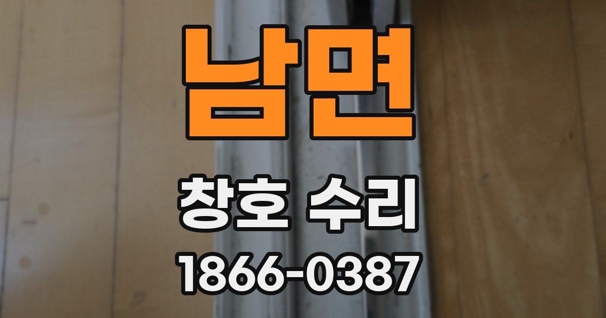남면 창호 수리