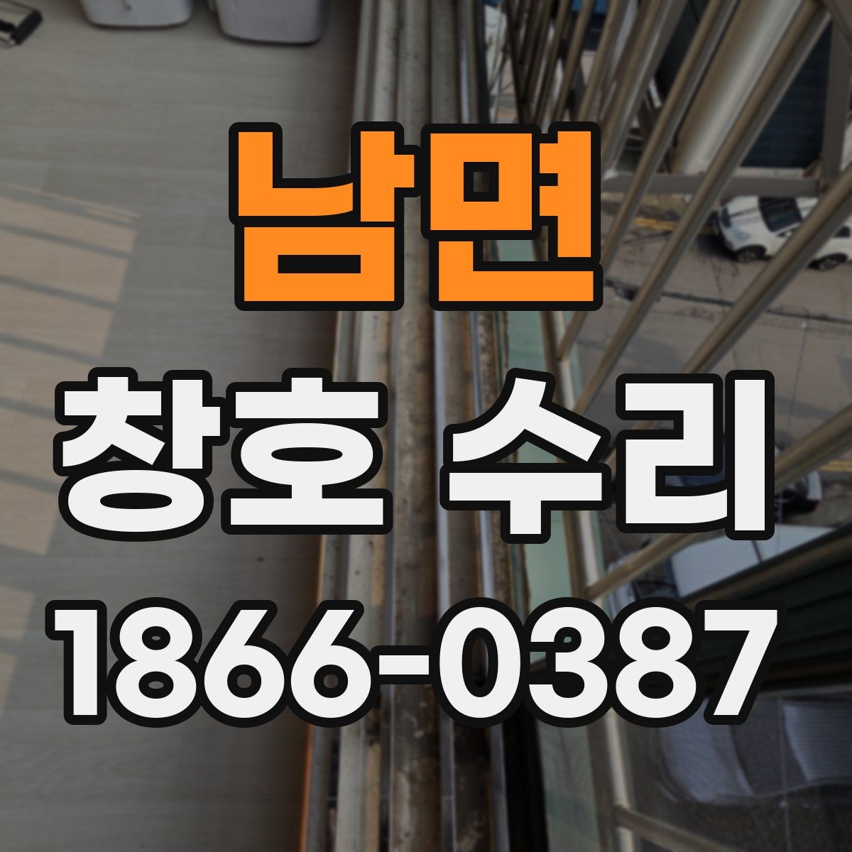 남면 창호 수리