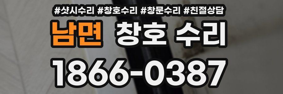 남면 창호 수리