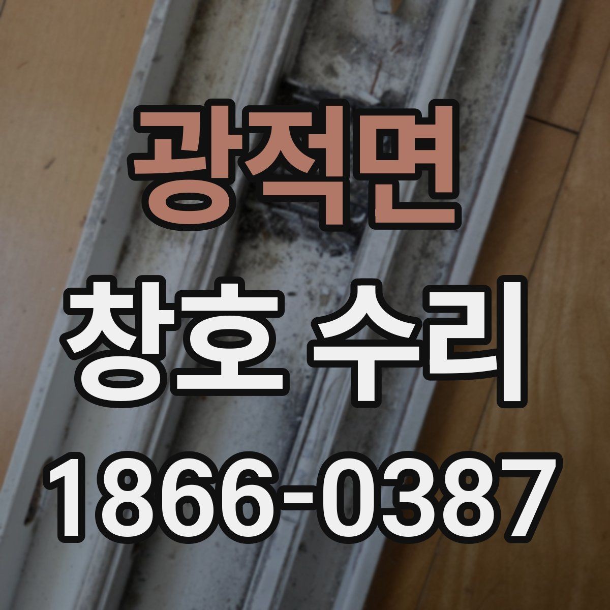 광적면 창호 수리 부위별 점검 방법