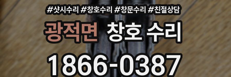 광적면 창호 수리