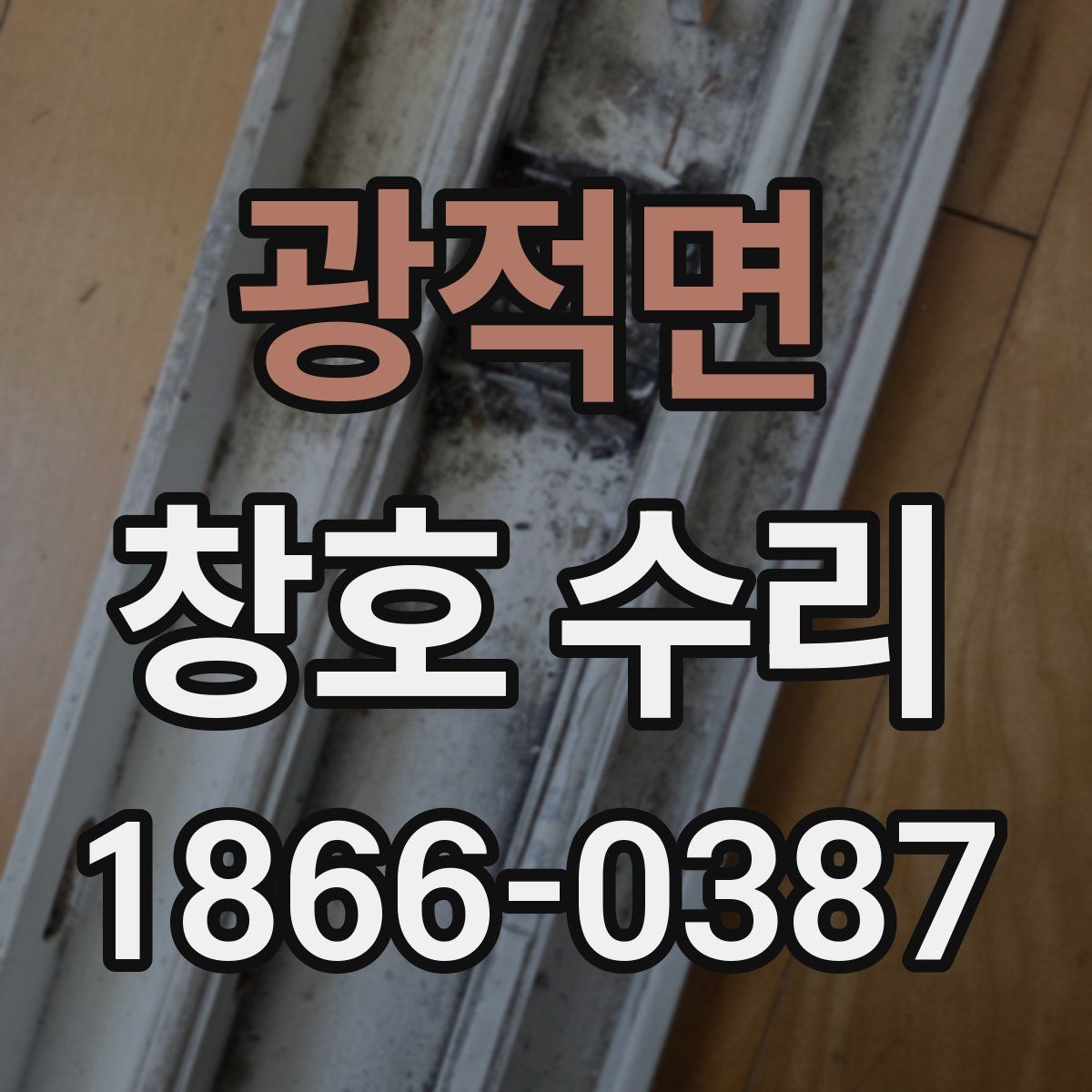 광적면 창호 수리