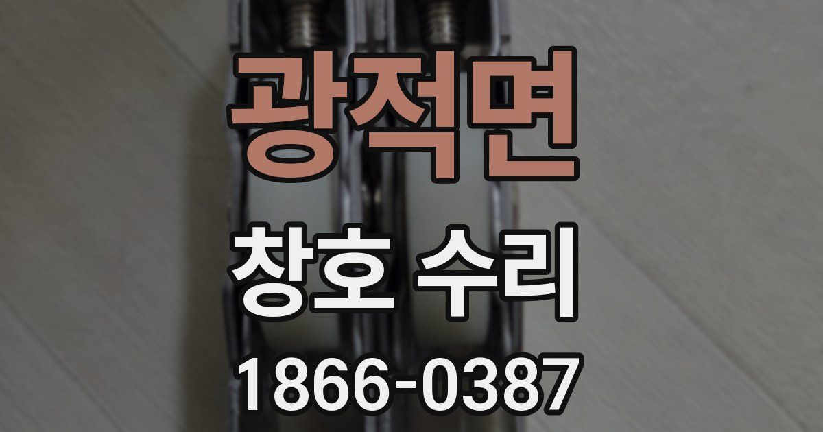 광적면 창호 수리