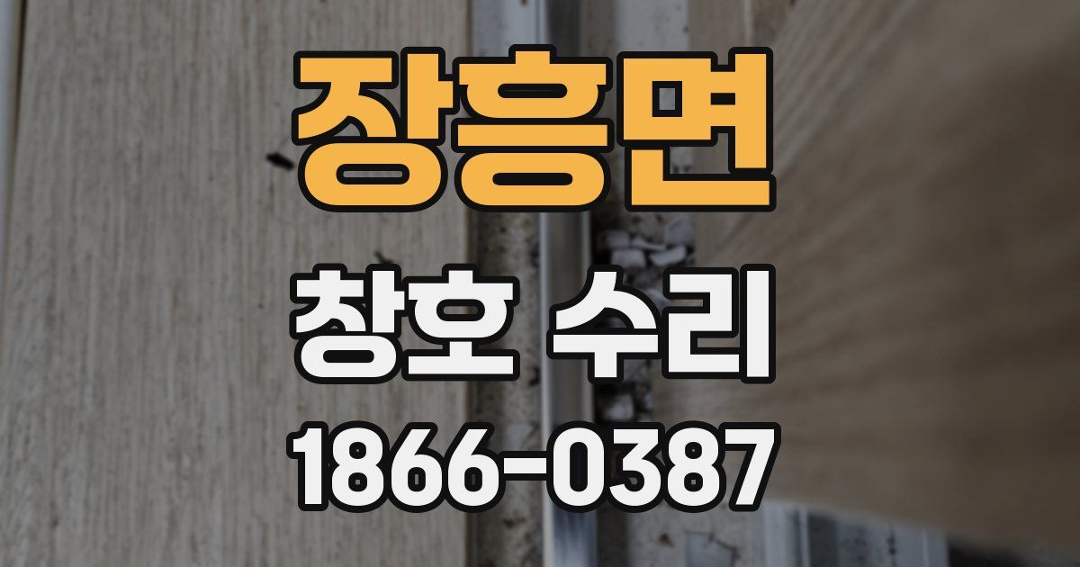 장흥면 창호 수리
