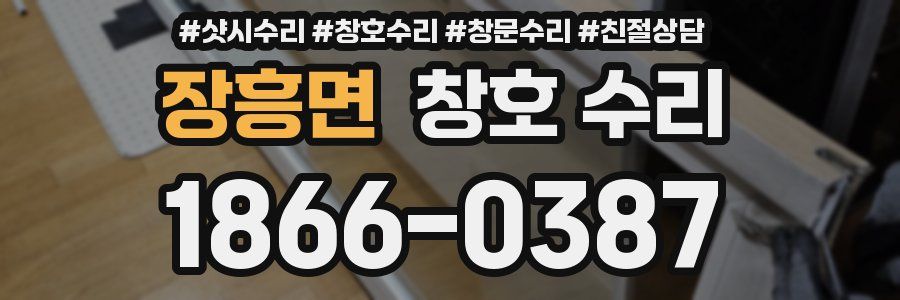 장흥면 창호 수리