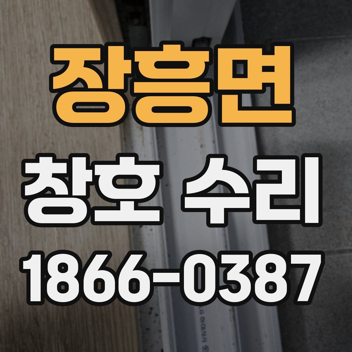 장흥면 창호 수리