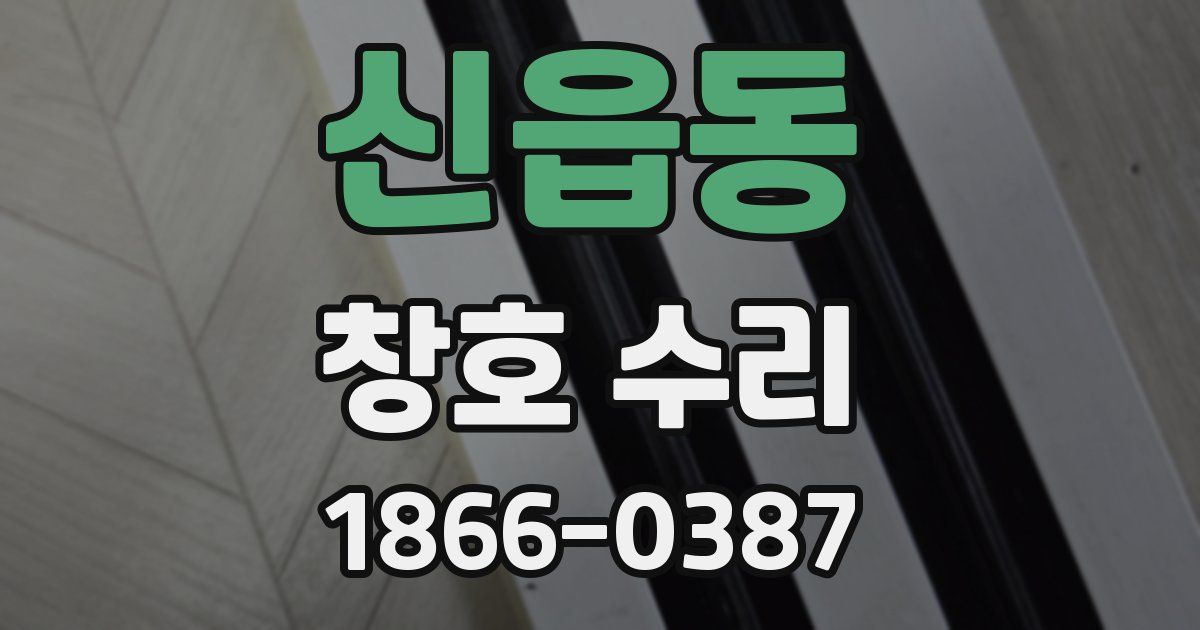 신읍동 창호 수리
