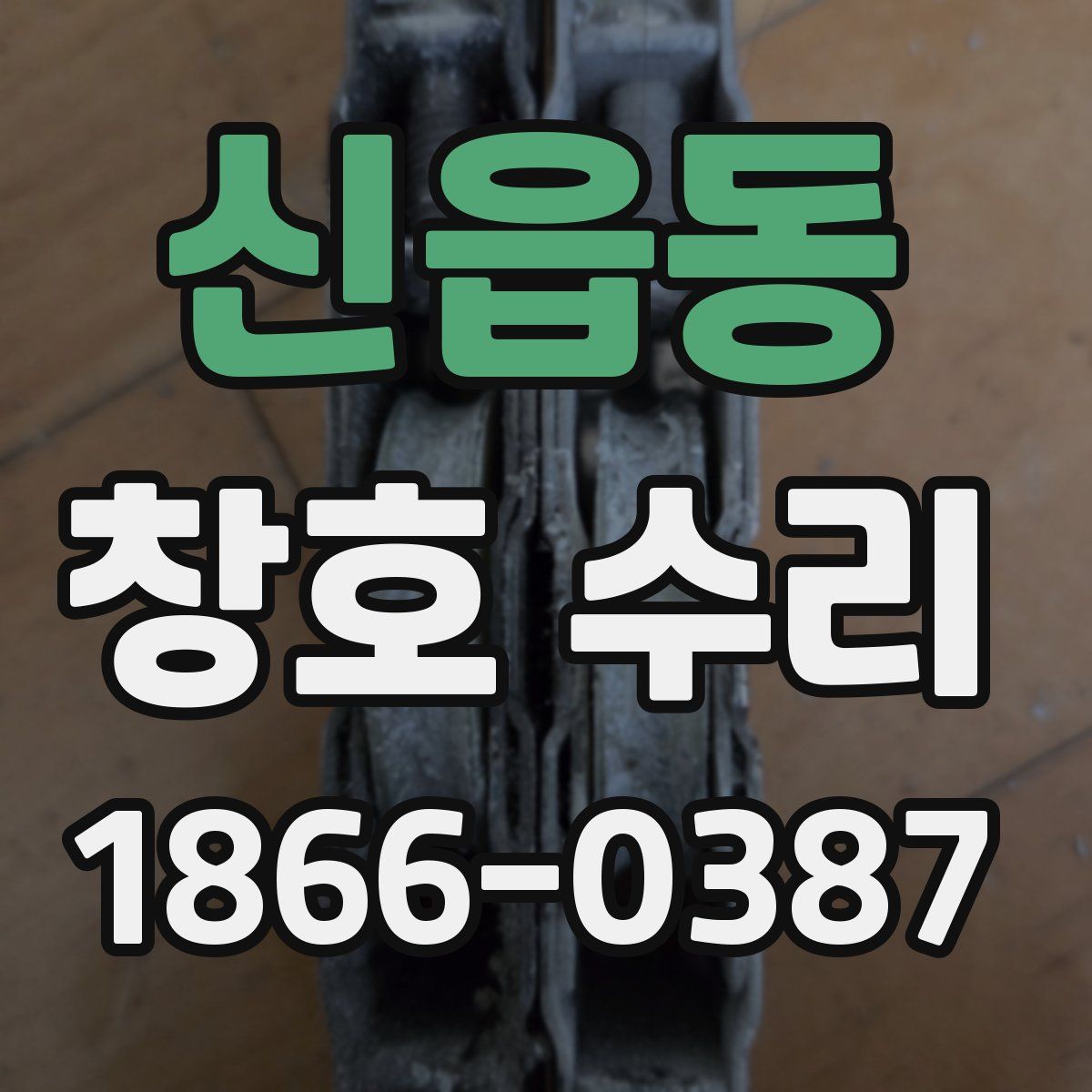 신읍동 창호 수리