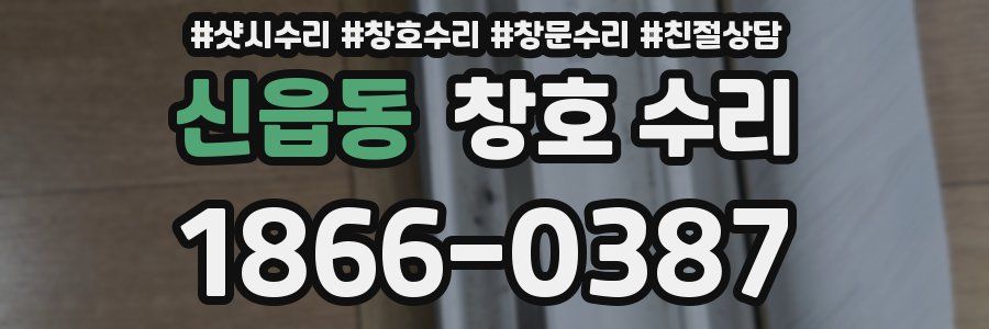 신읍동 창호 수리