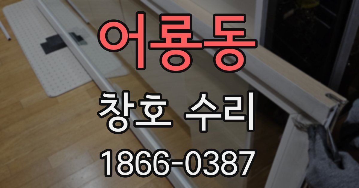 어룡동 창호 수리