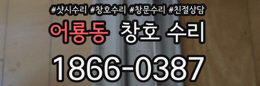 어룡동 창호 수리