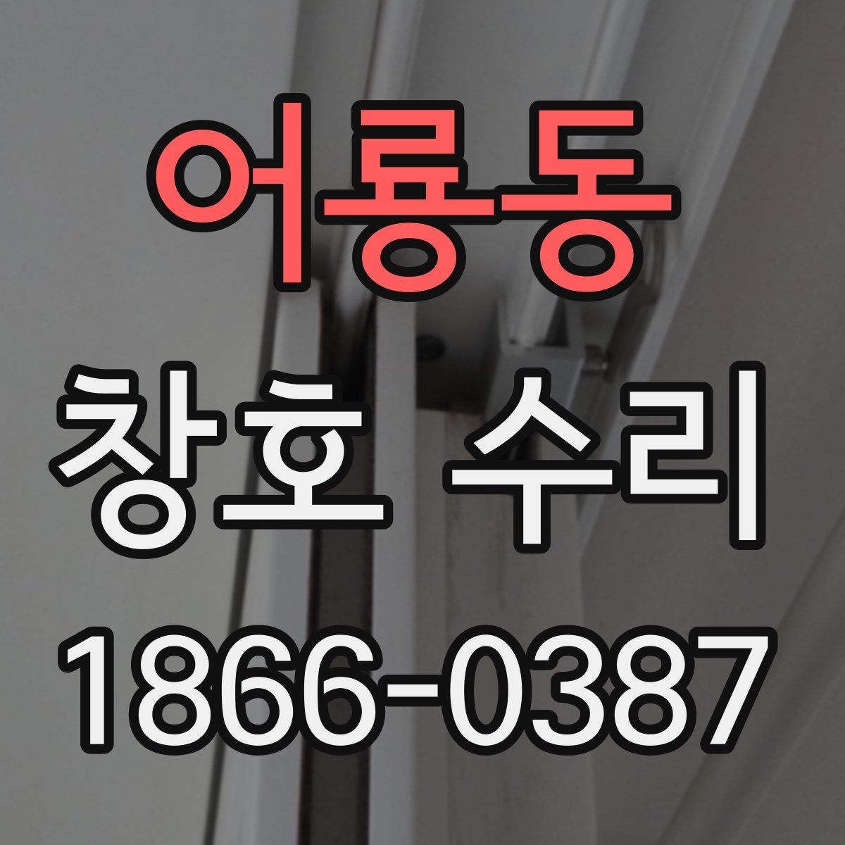 어룡동 창호 수리