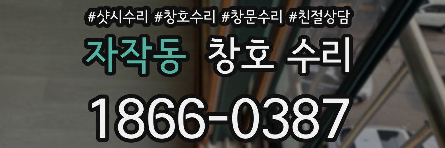 자작동 창호 수리