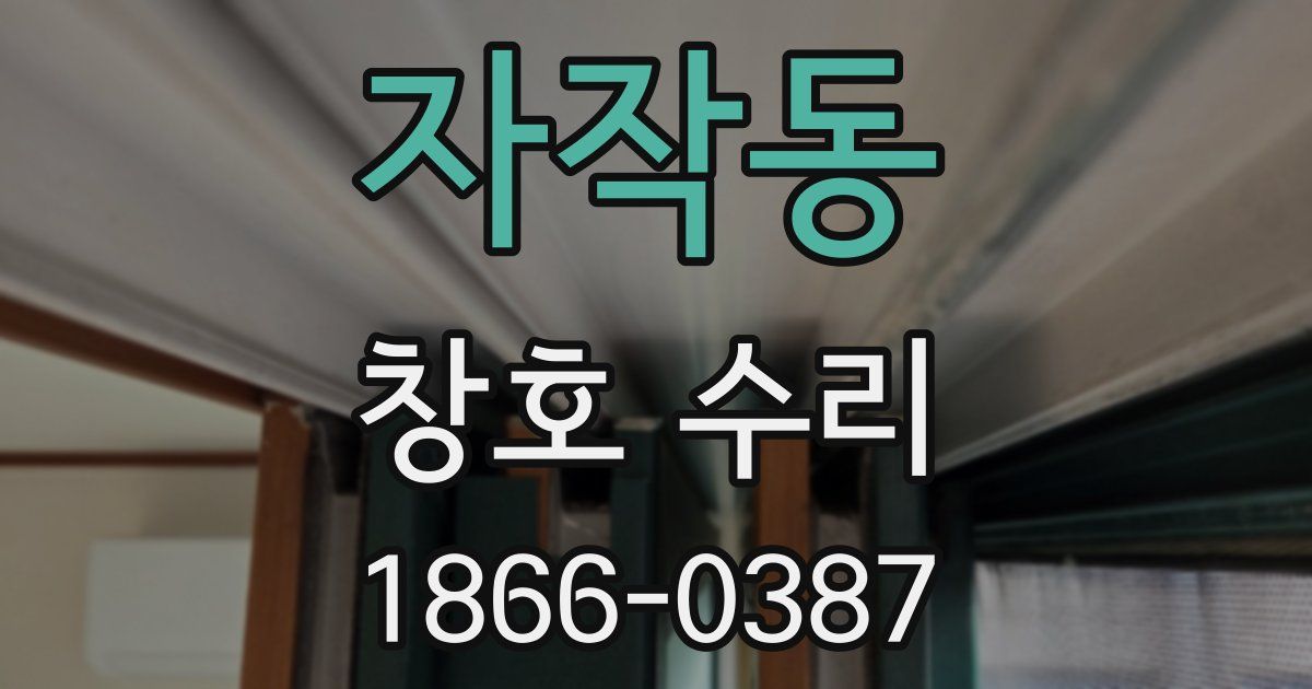 자작동 창호 수리